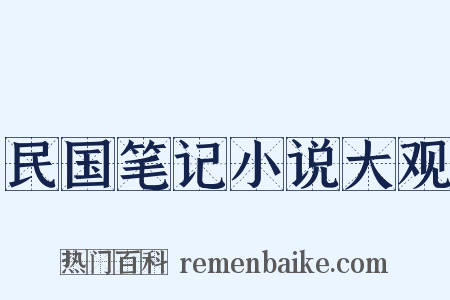 民国笔记小说大观是什么意思的图片